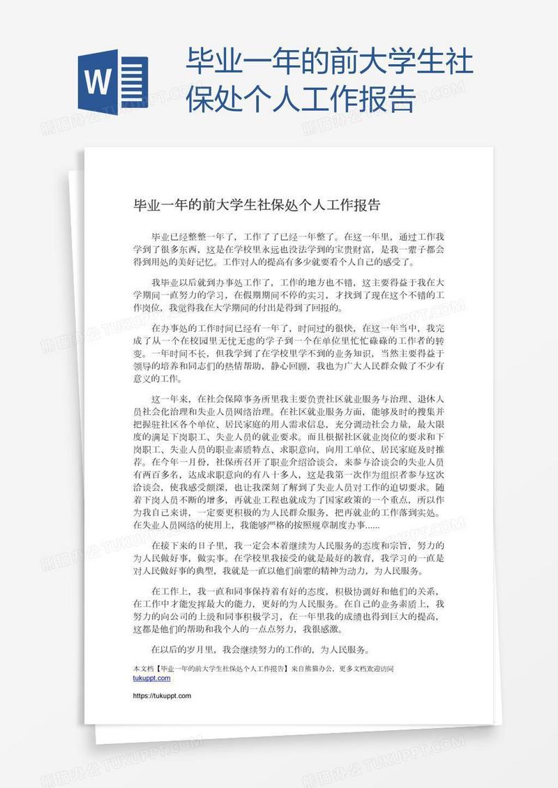 毕业一年的前大学生社保处个人工作报告