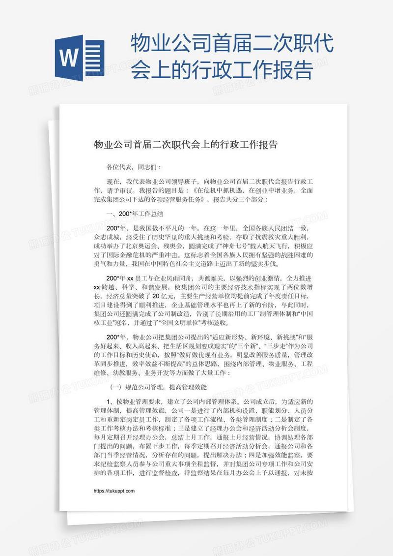 物业公司首届二次职代会上的行政工作报告