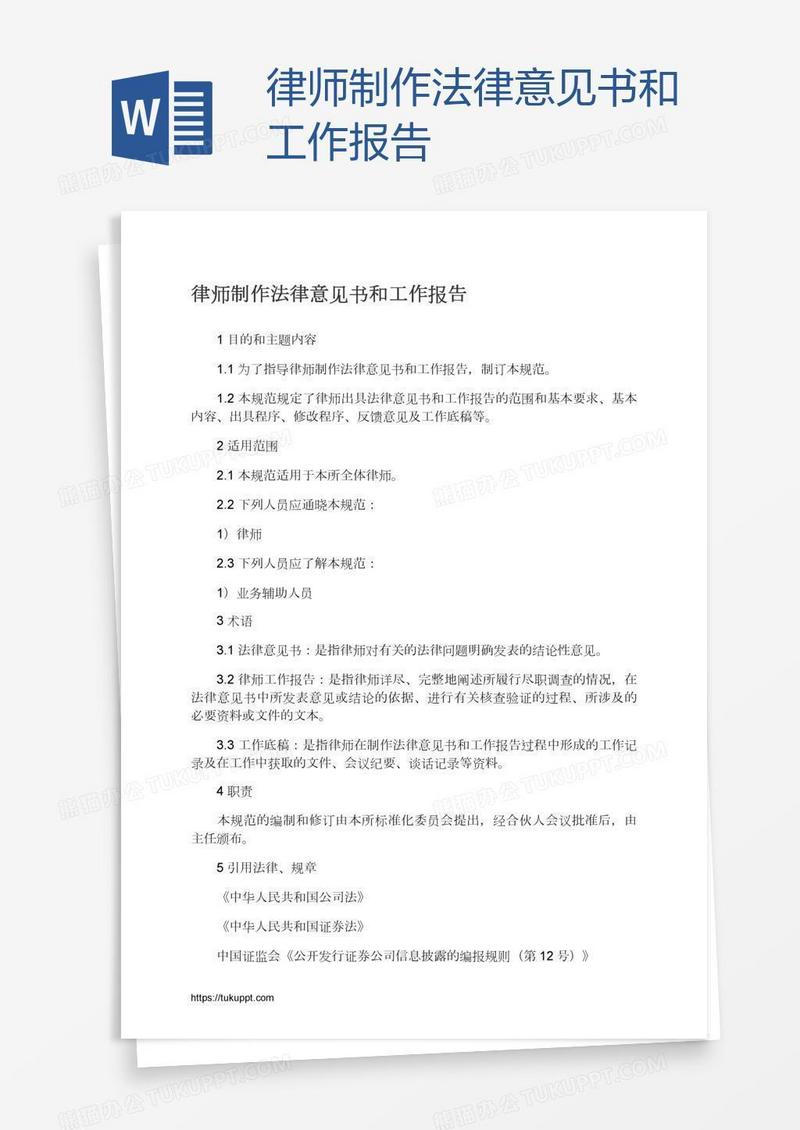律师制作法律意见书和工作报告