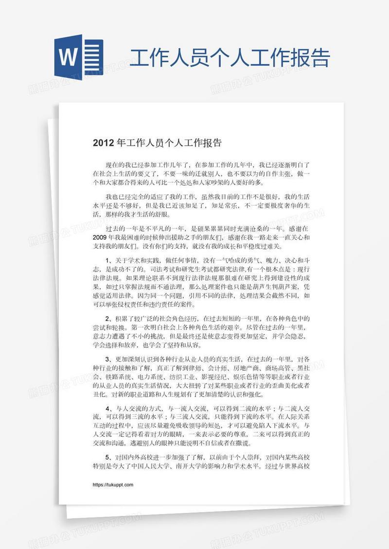 工作人员个人工作报告