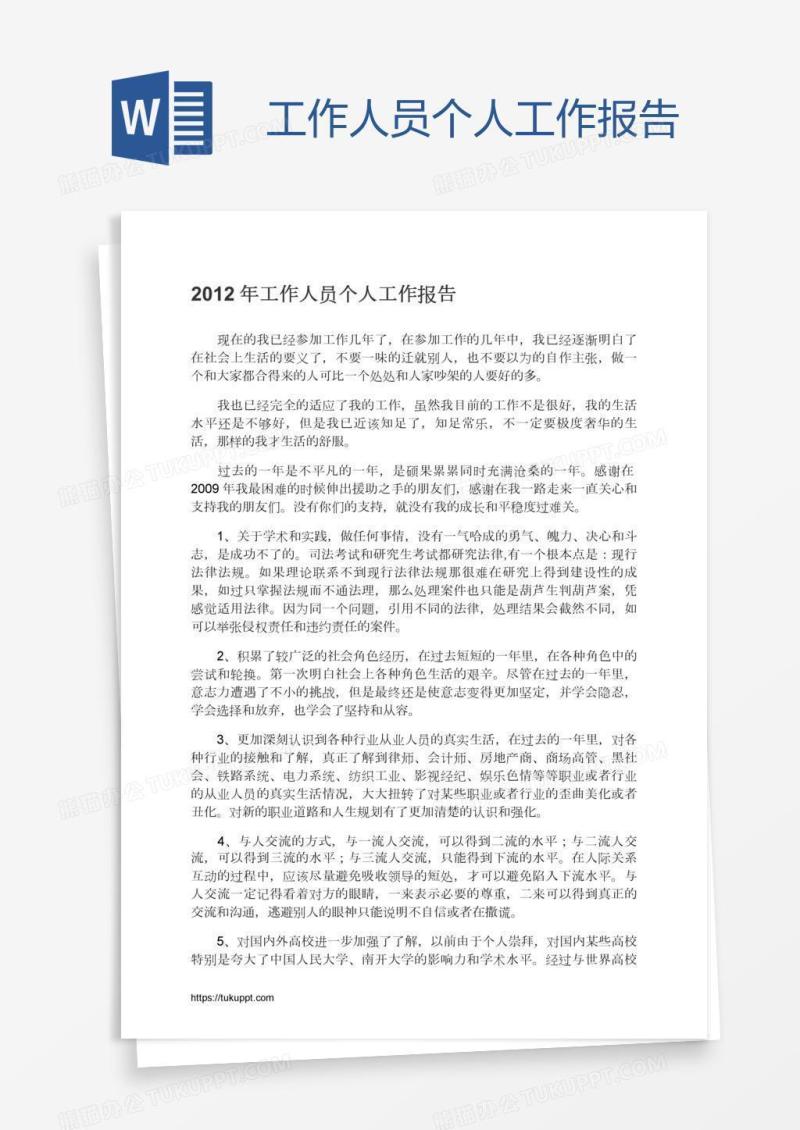工作人员个人工作报告