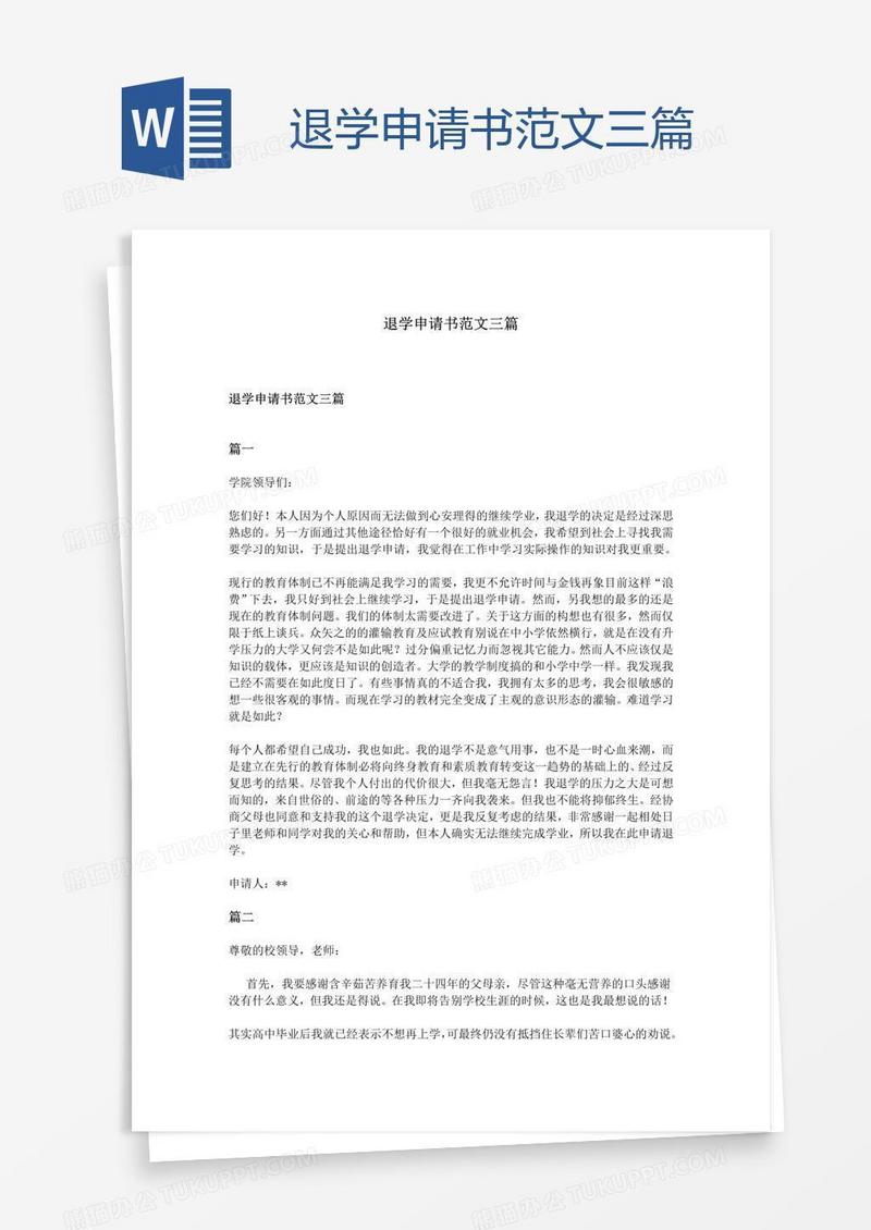 退学申请书范文三篇