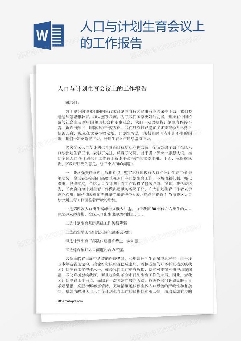 人口与计划生育会议上的工作报告