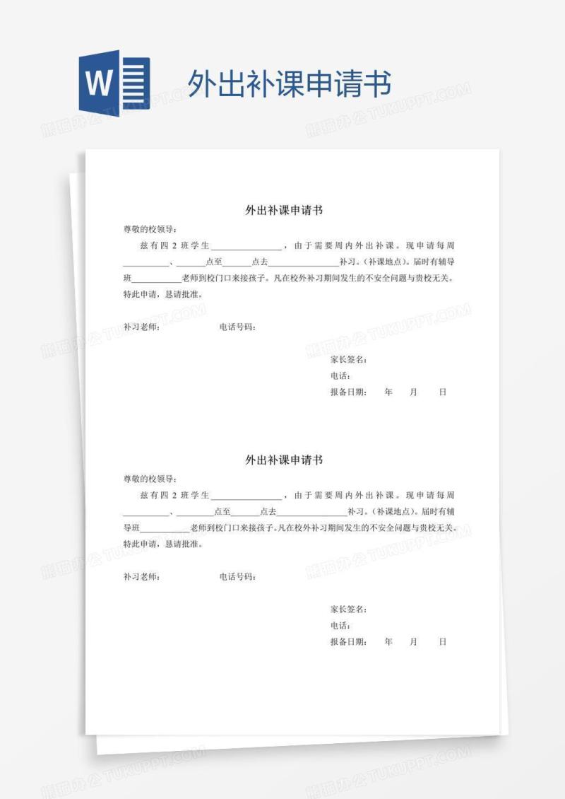 外出补课申请书