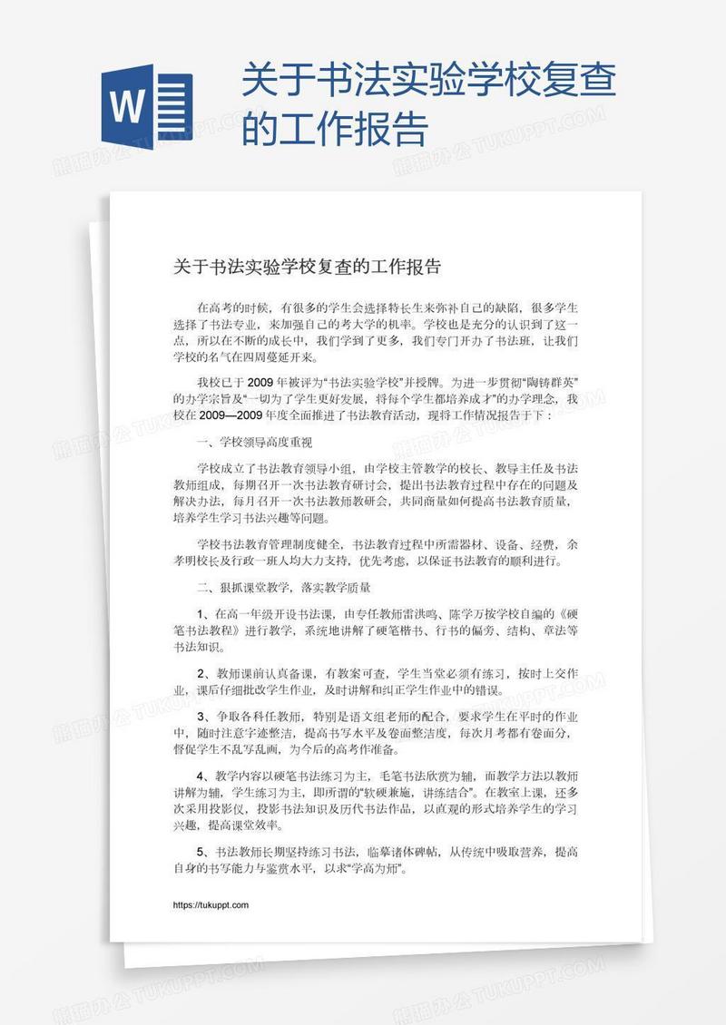 关于书法实验学校复查的工作报告