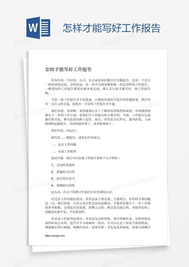 怎样才能写好工作报告