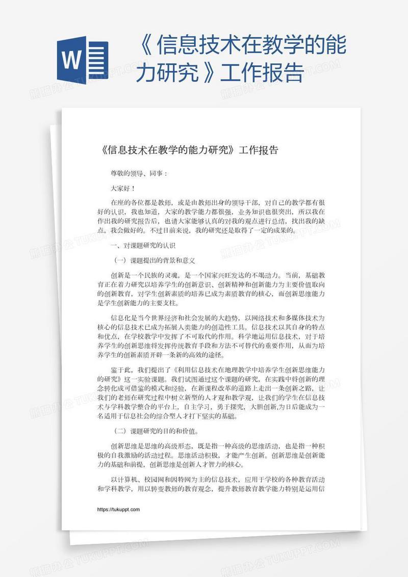 《信息技术在教学的能力研究》工作报告