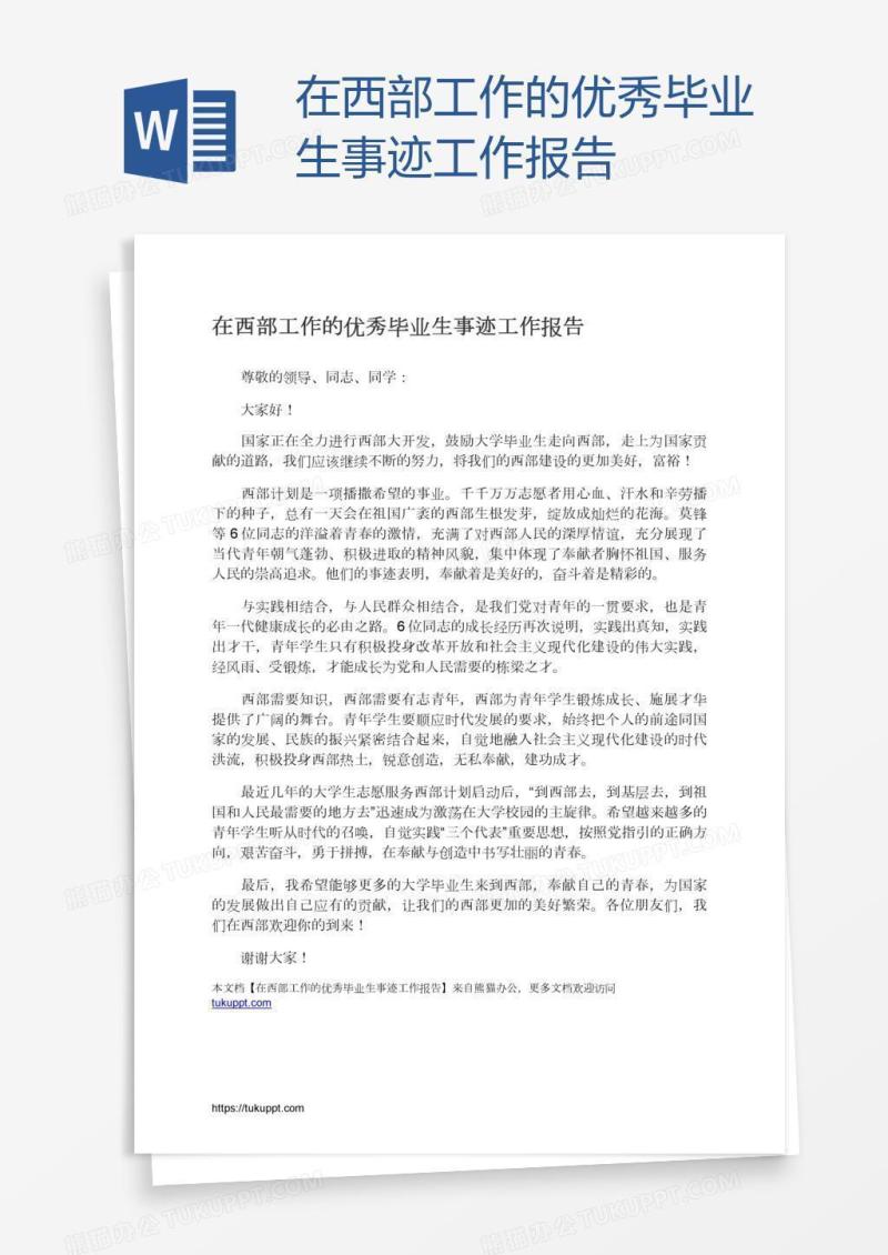 在西部工作的优秀毕业生事迹工作报告