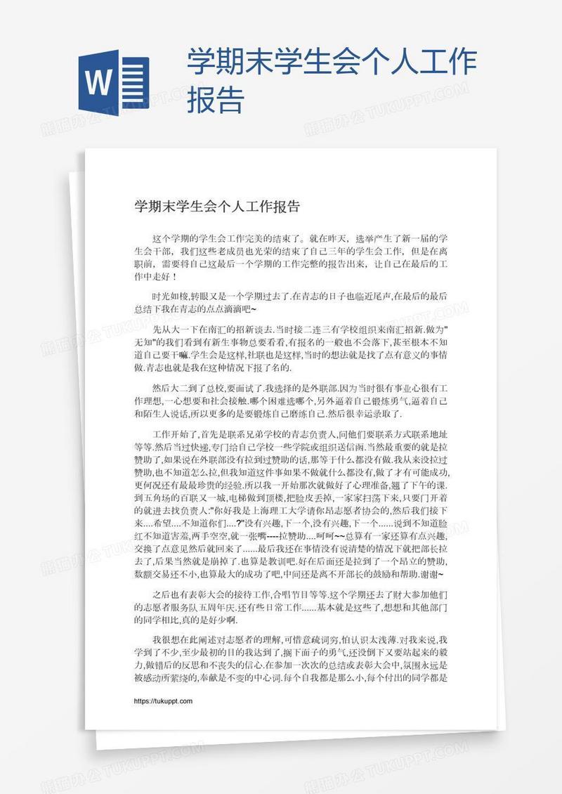 学期末学生会个人工作报告