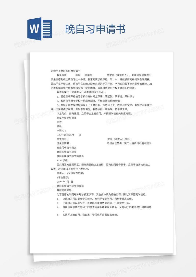 晚自习申请书