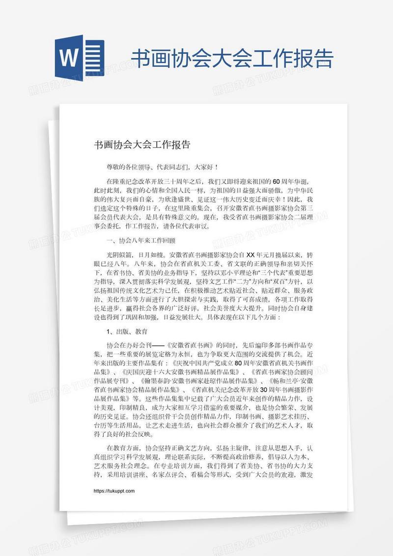 书画协会大会工作报告