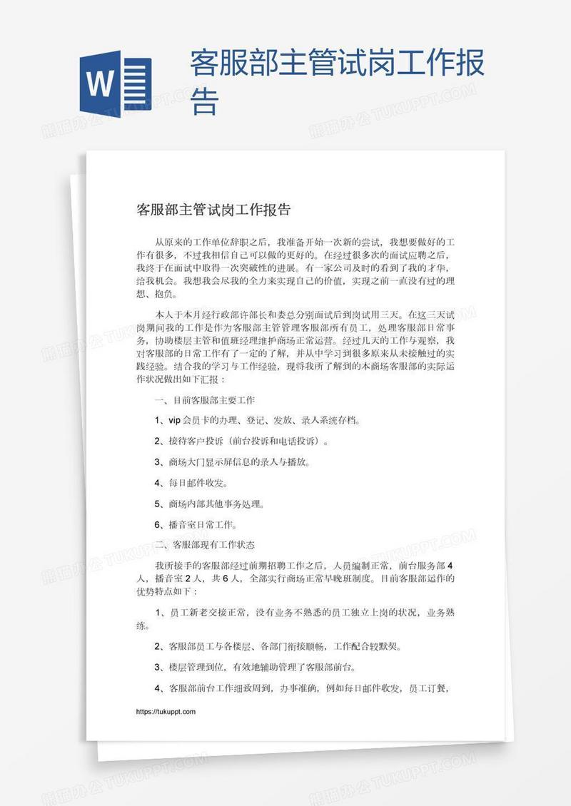 客服部主管试岗工作报告