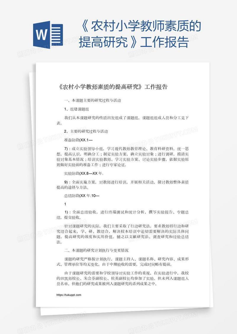 《农村小学教师素质的提高研究》工作报告