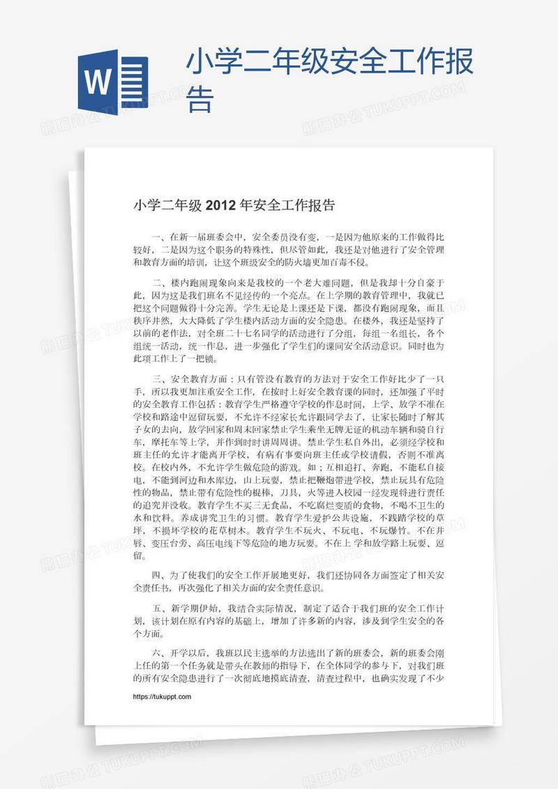 小学二年级安全工作报告