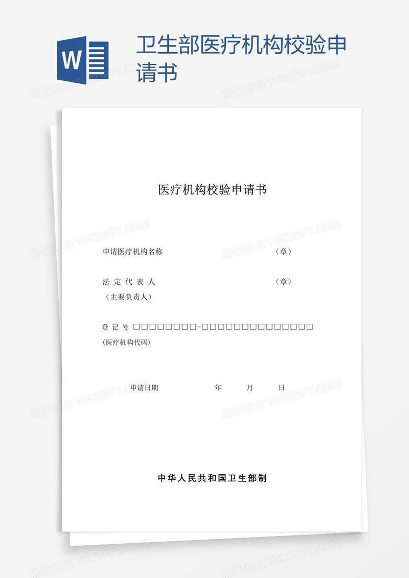 卫生部医疗机构校验申请书