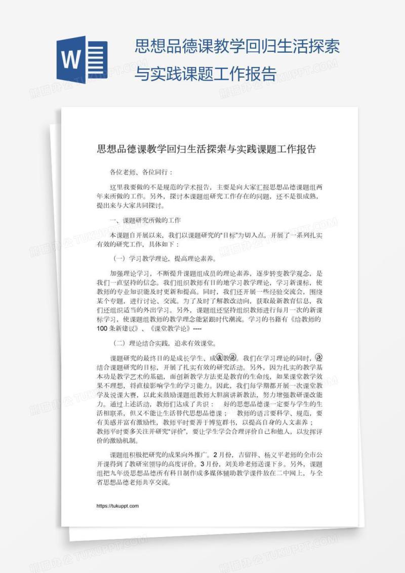 思想品德课教学回归生活探索与实践课题工作报告