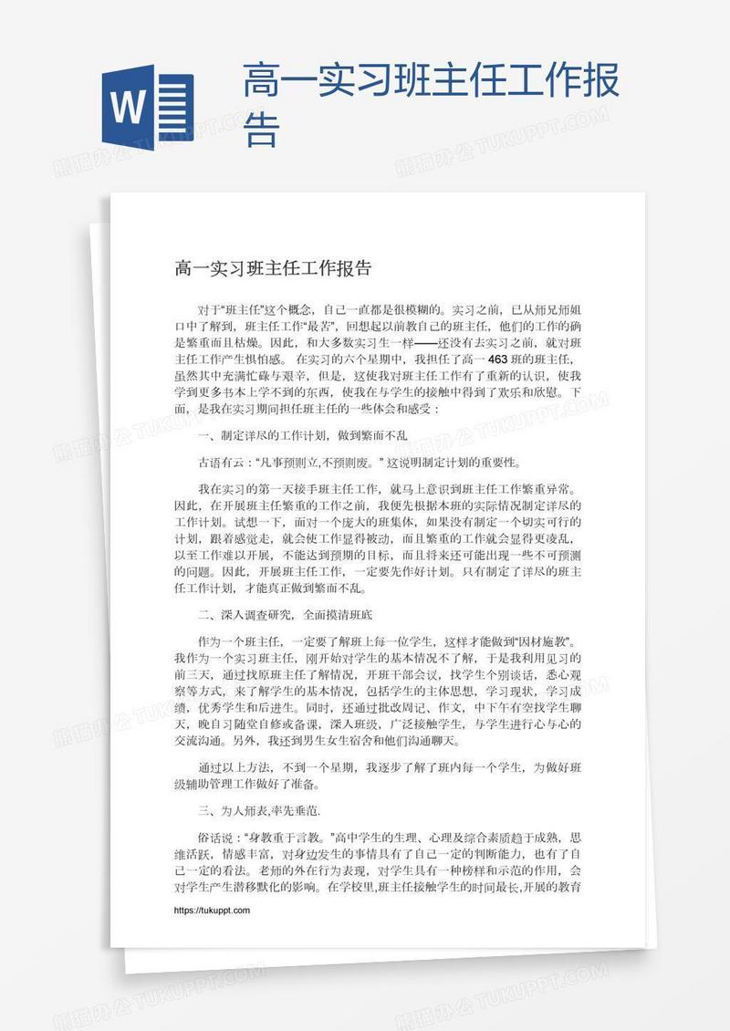 高一实习班主任工作报告