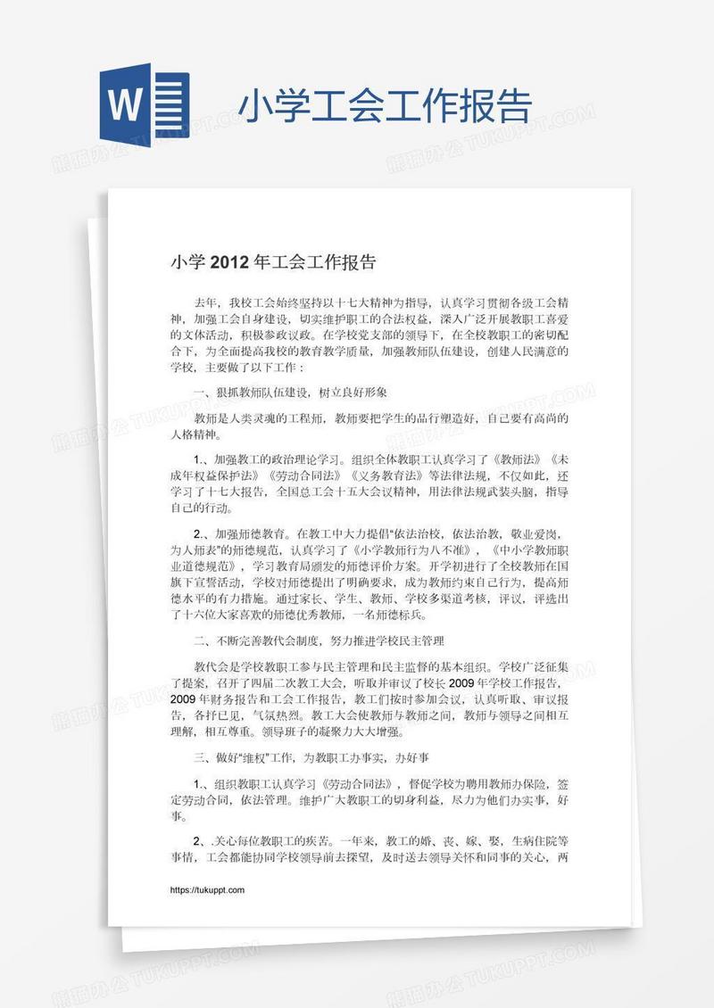 小学工会工作报告