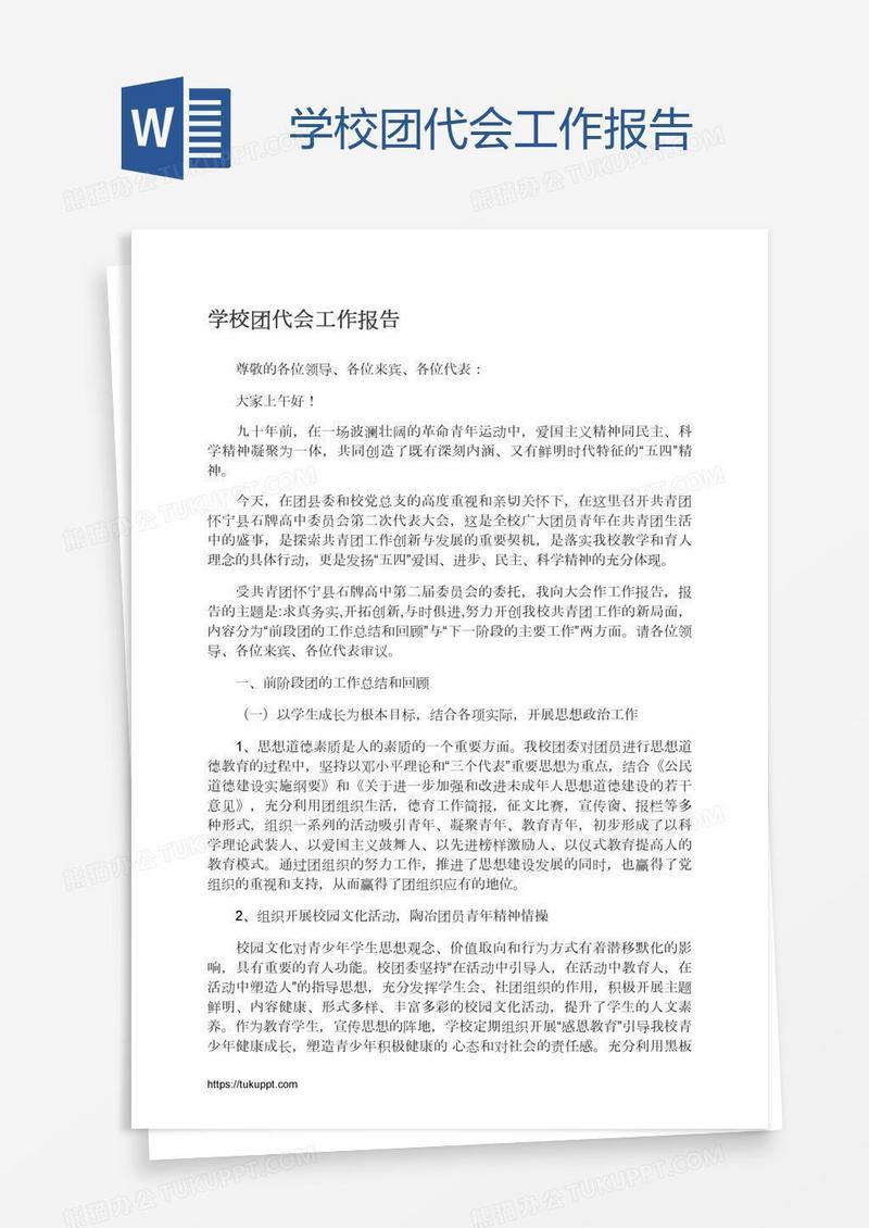 学校团代会工作报告