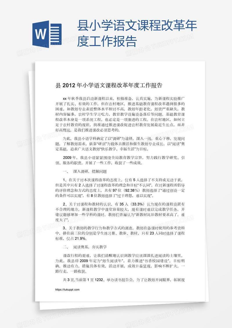 县小学语文课程改革年度工作报告