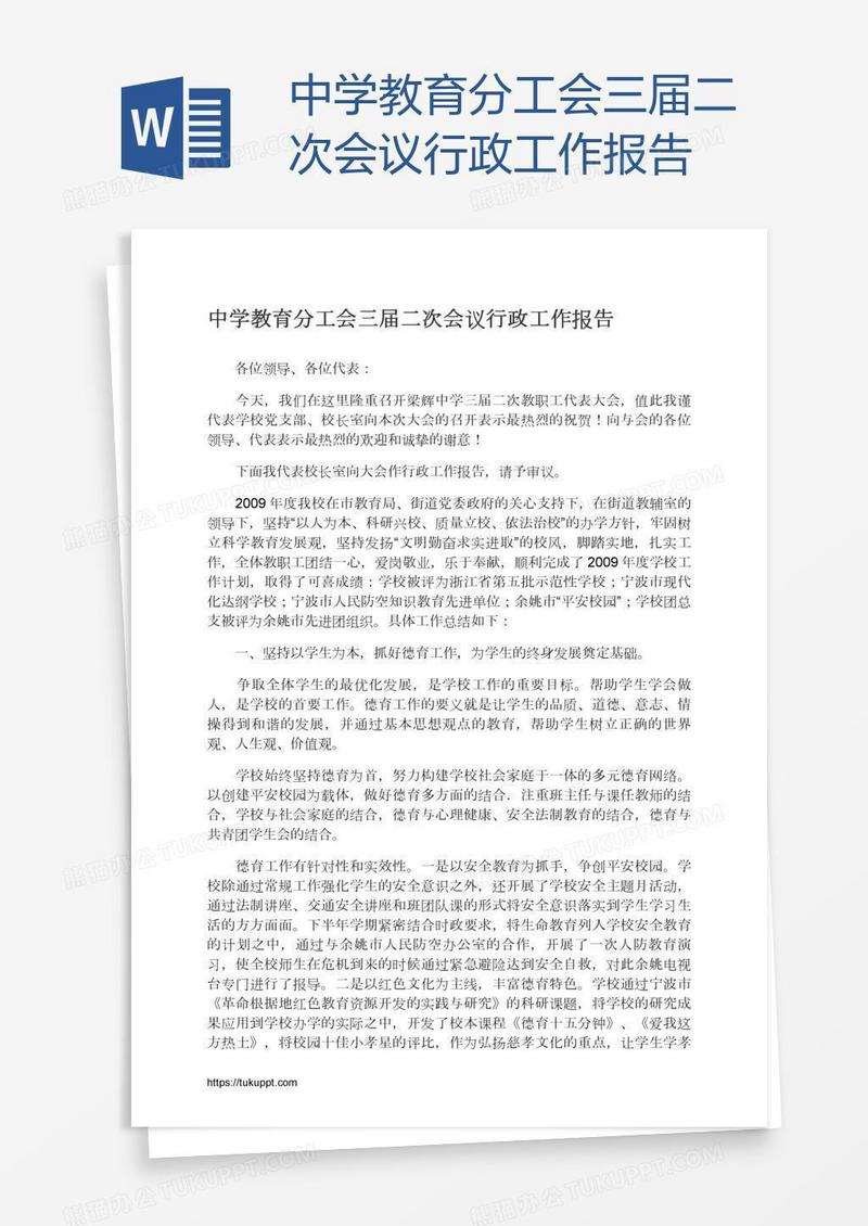 中学教育分工会三届二次会议行政工作报告