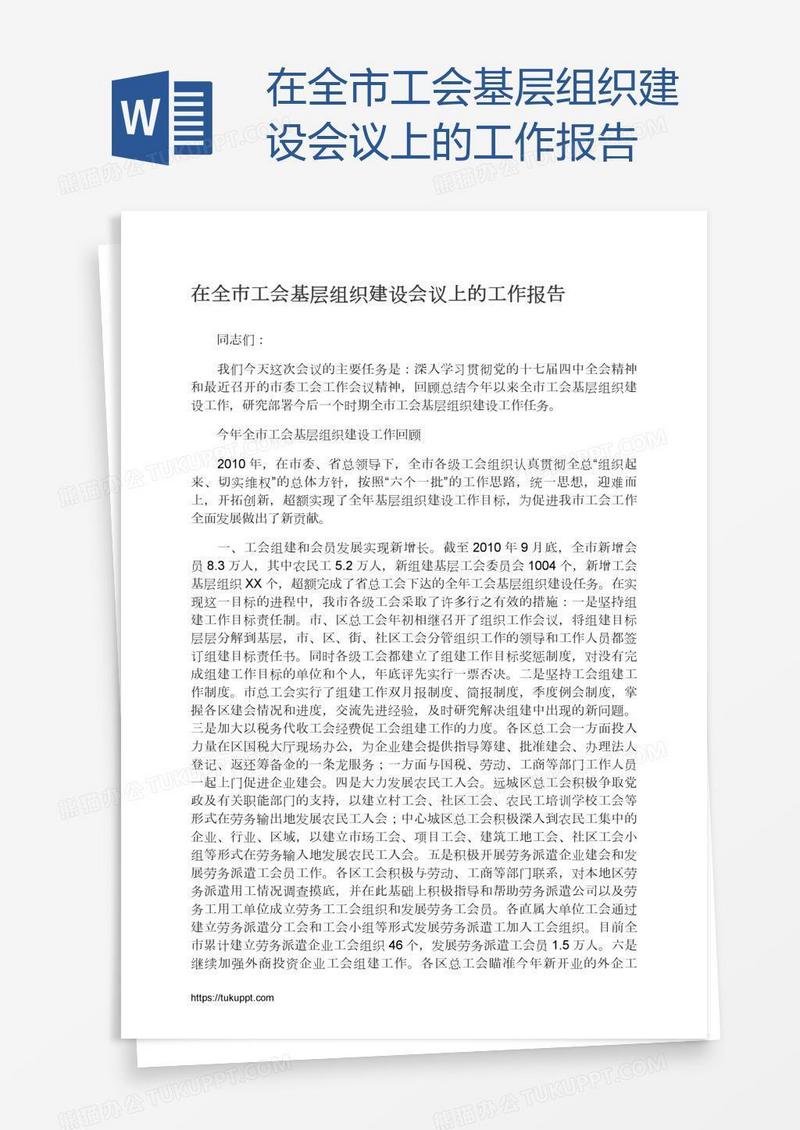 在全市工会基层组织建设会议上的工作报告