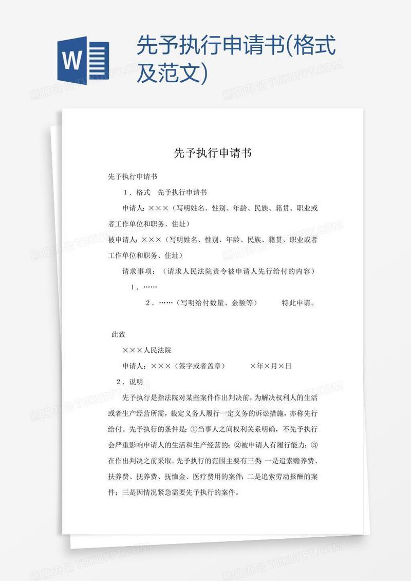 先予执行申请书(格式及范文)