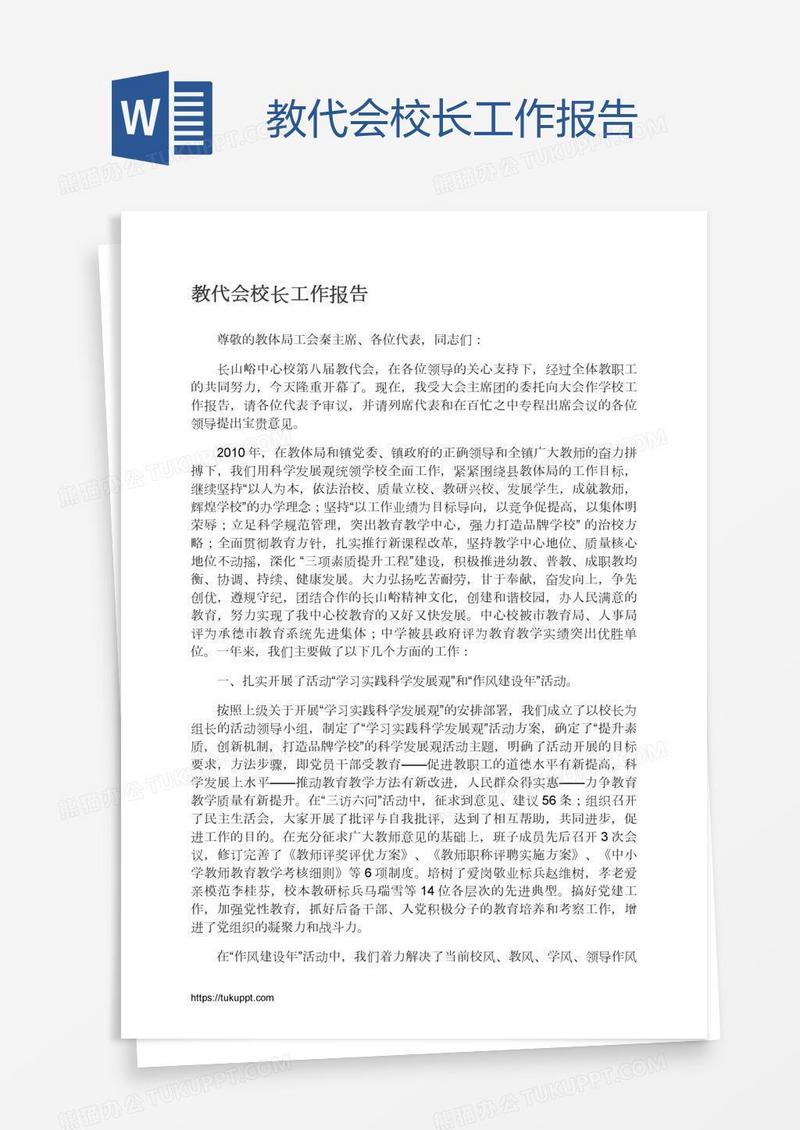 教代会校长工作报告