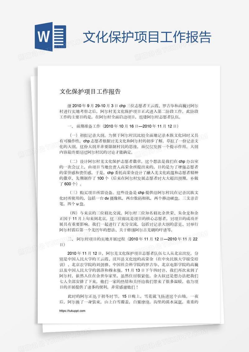 文化保护项目工作报告