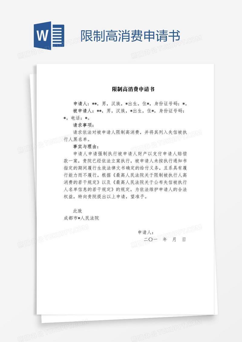 限制高消费申请书