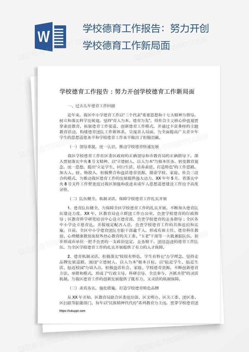 学校德育工作报告：努力开创学校德育工作新局面