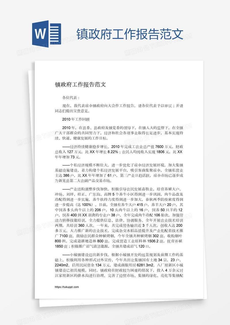 镇政府工作报告范文
