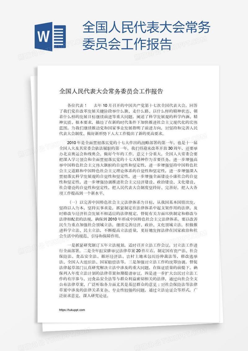 全国人民代表大会常务委员会工作报告