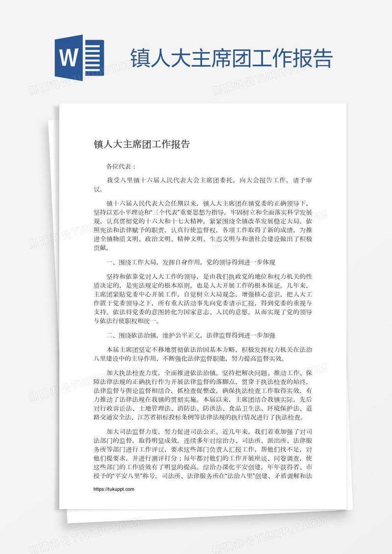 镇人大主席团工作报告