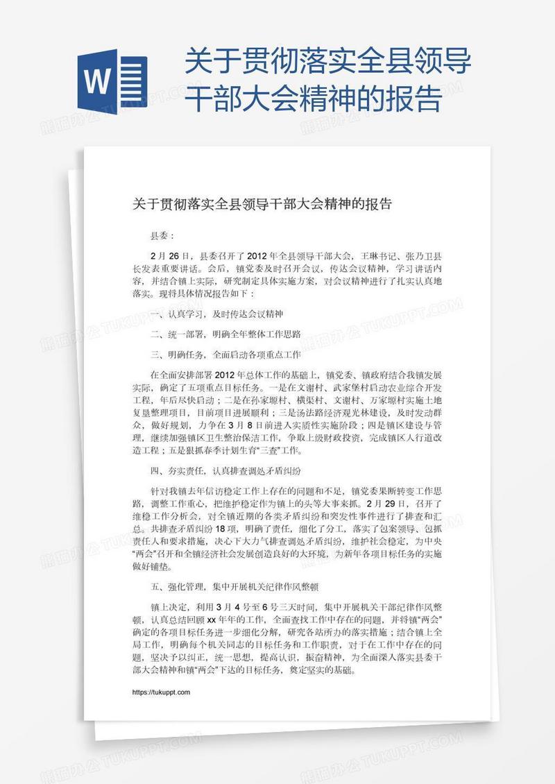关于贯彻落实全县领导干部大会精神的报告
