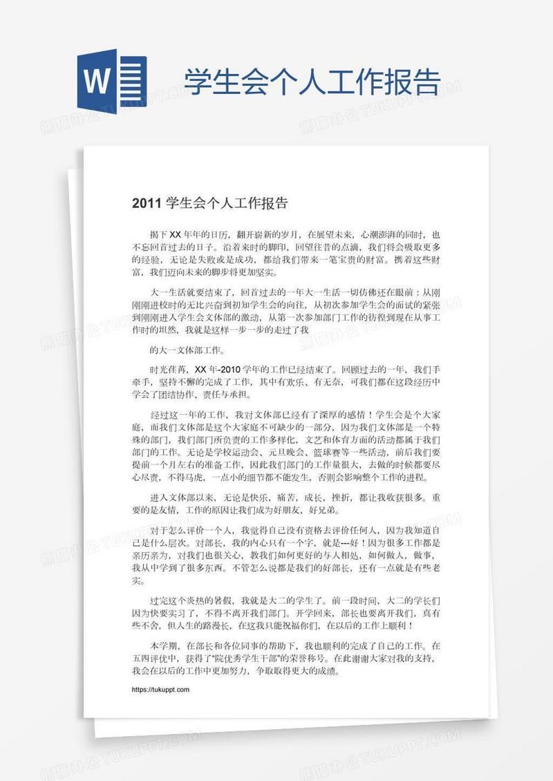学生会个人工作报告