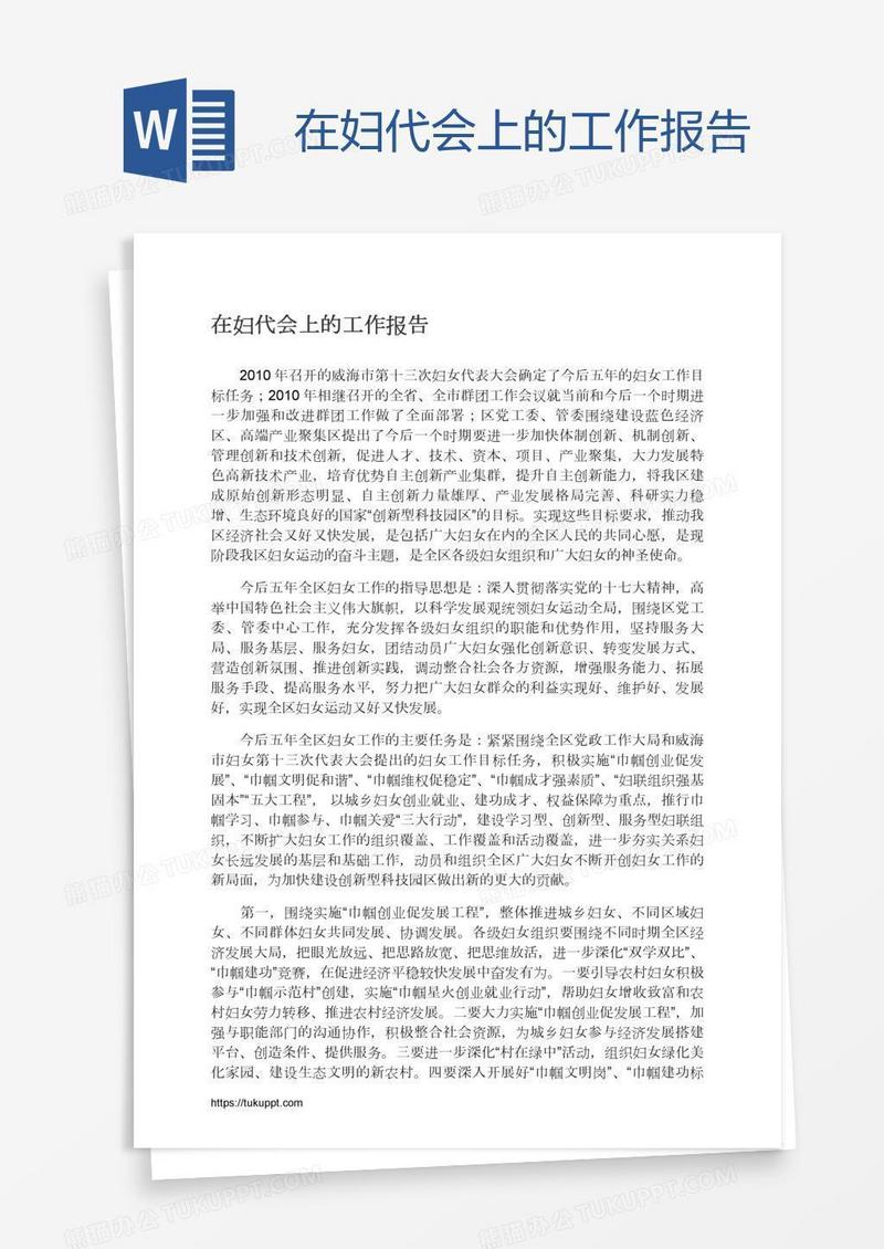 在妇代会上的工作报告