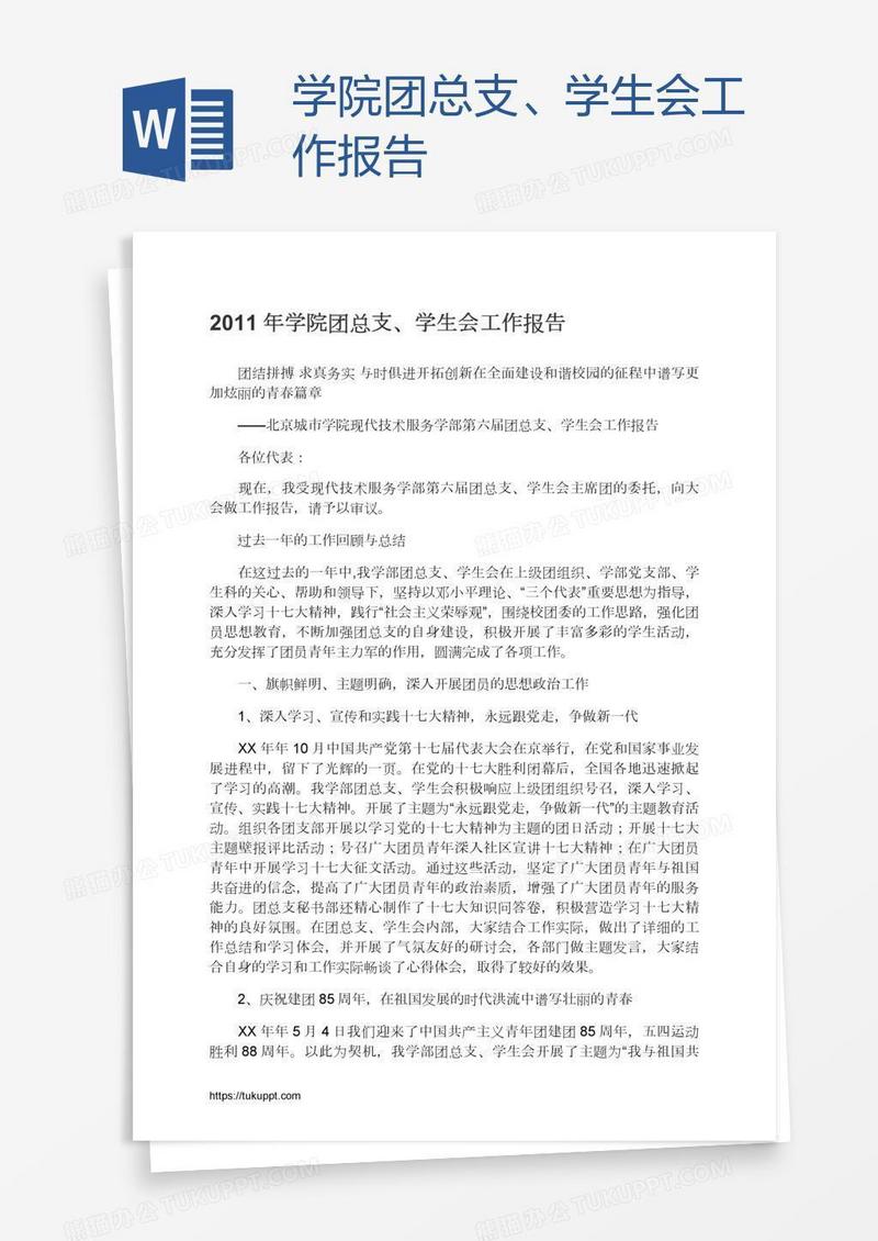 学院团总支、学生会工作报告