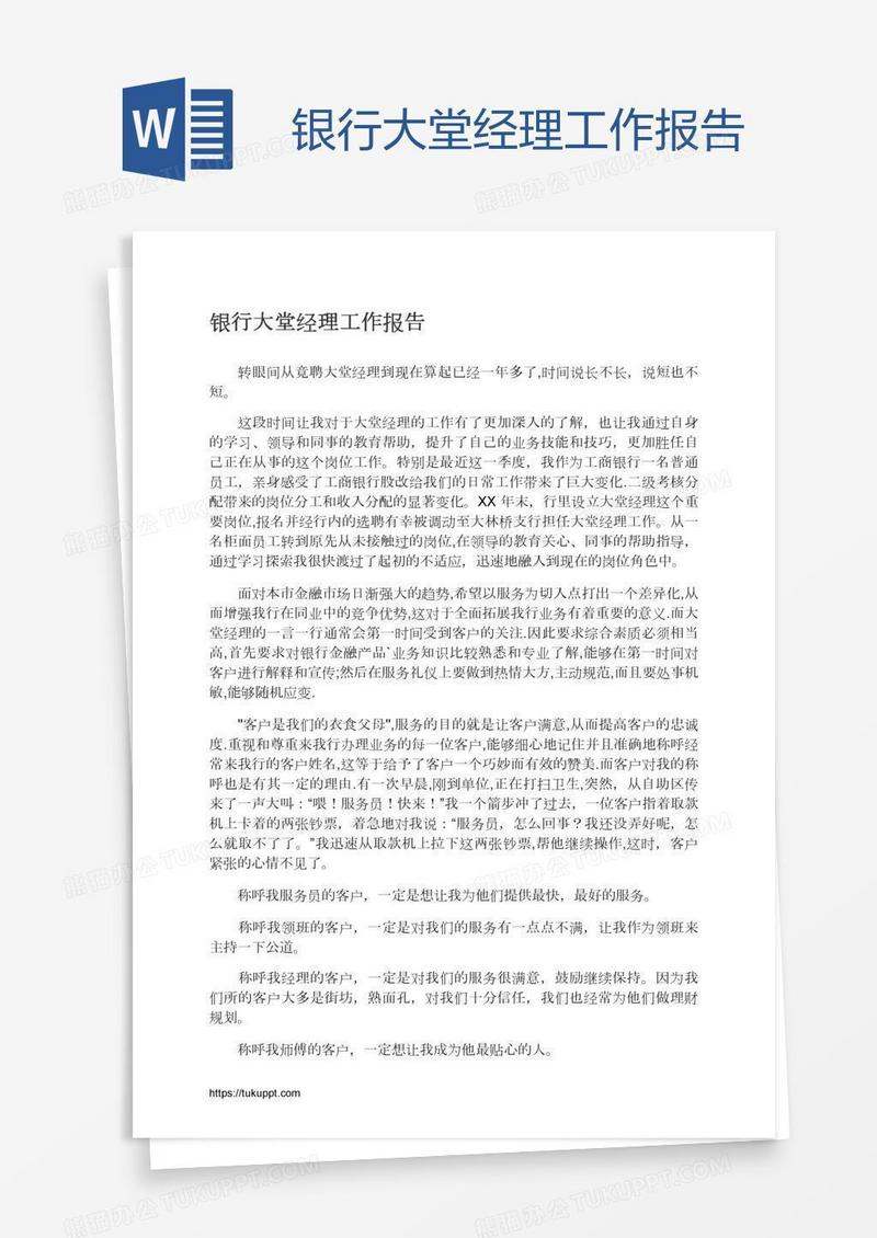 银行大堂经理工作报告