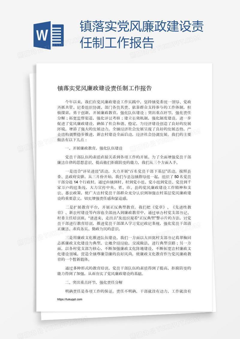 镇落实党风廉政建设责任制工作报告