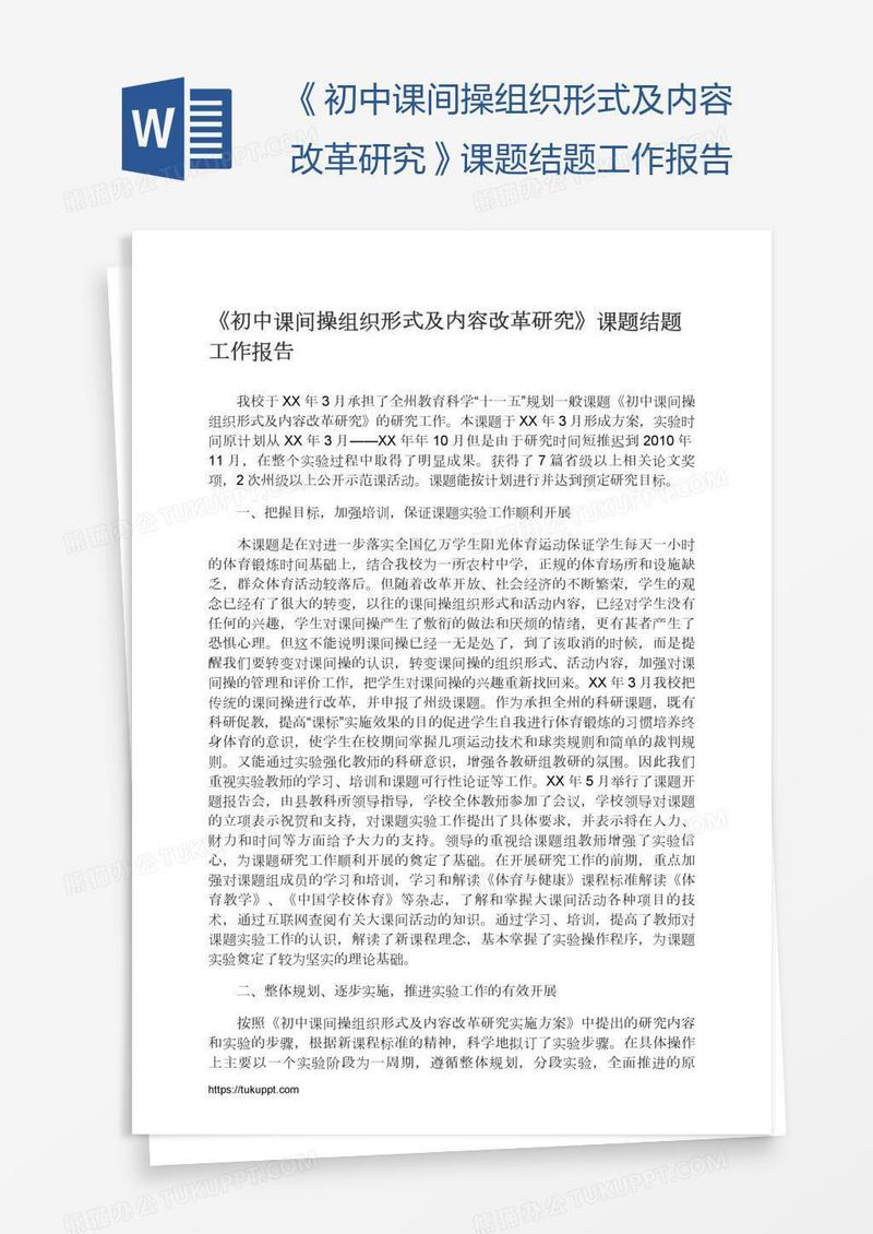 《初中课间操组织形式及内容改革研究》课题结题工作报告