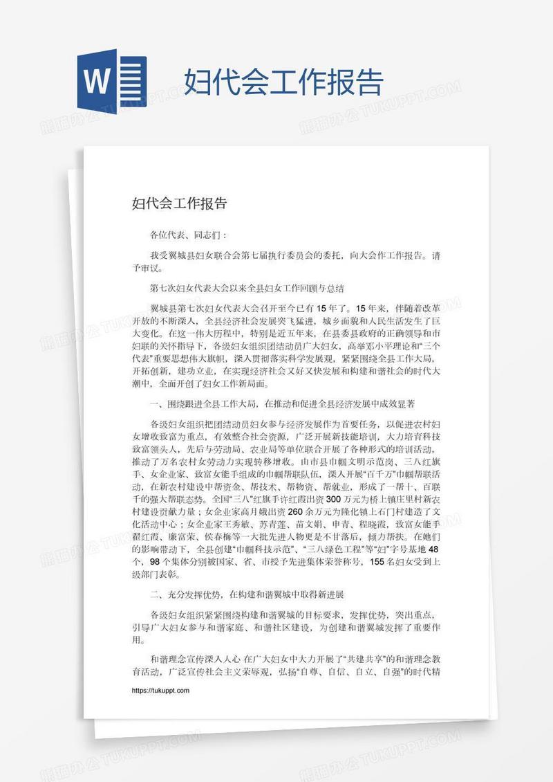 妇代会工作报告