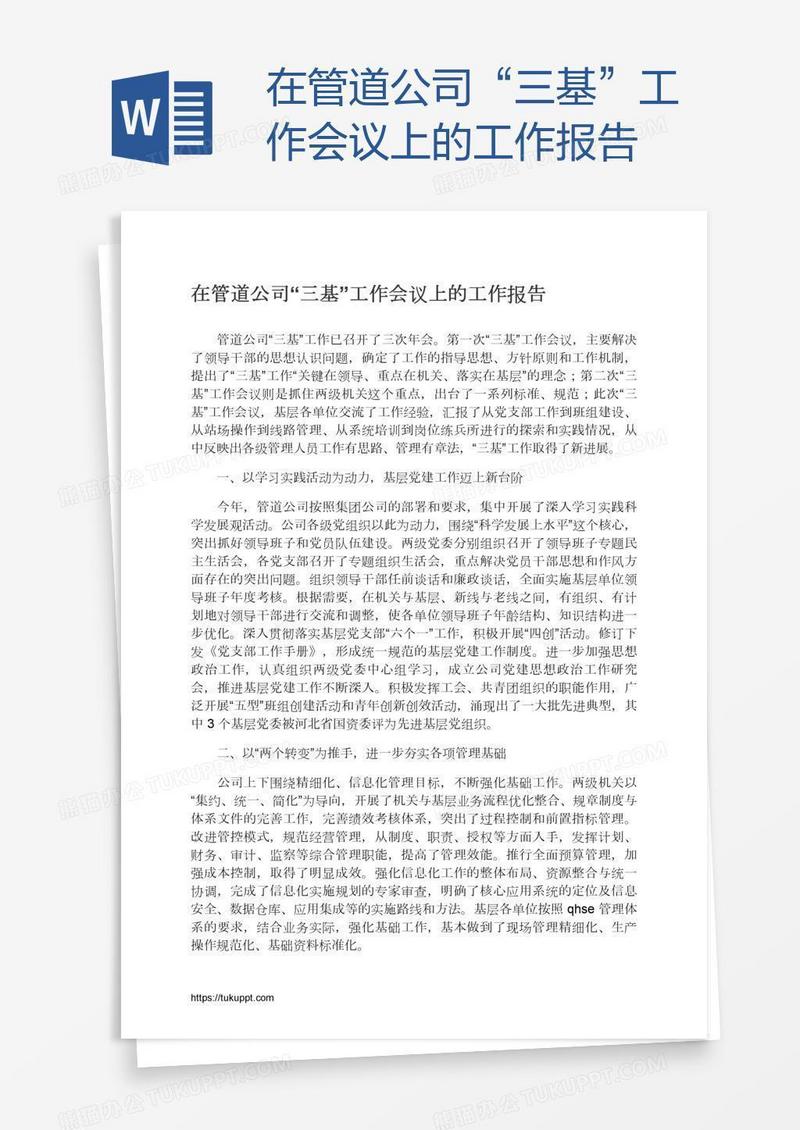 在管道公司“三基”工作会议上的工作报告