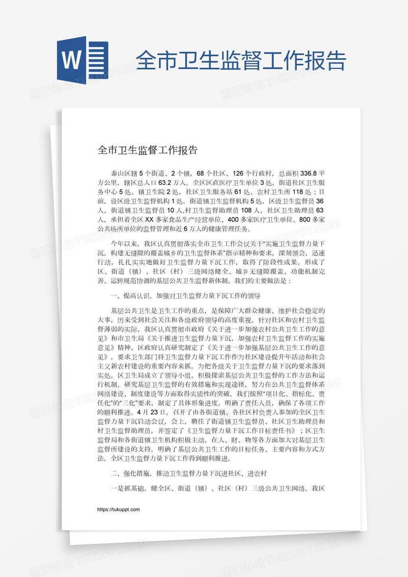 全市卫生监督工作报告