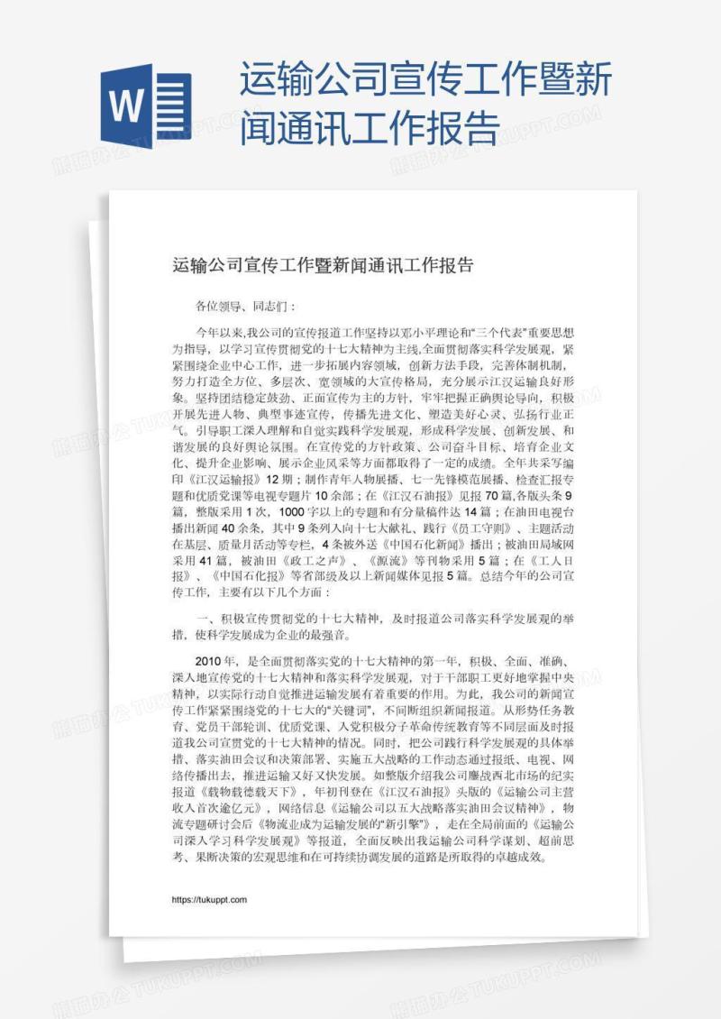 运输公司宣传工作暨新闻通讯工作报告