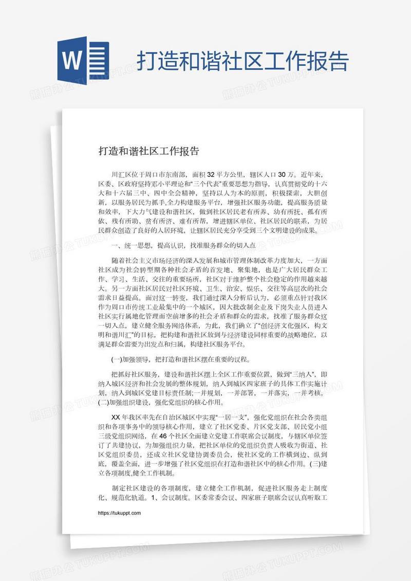 打造和谐社区工作报告