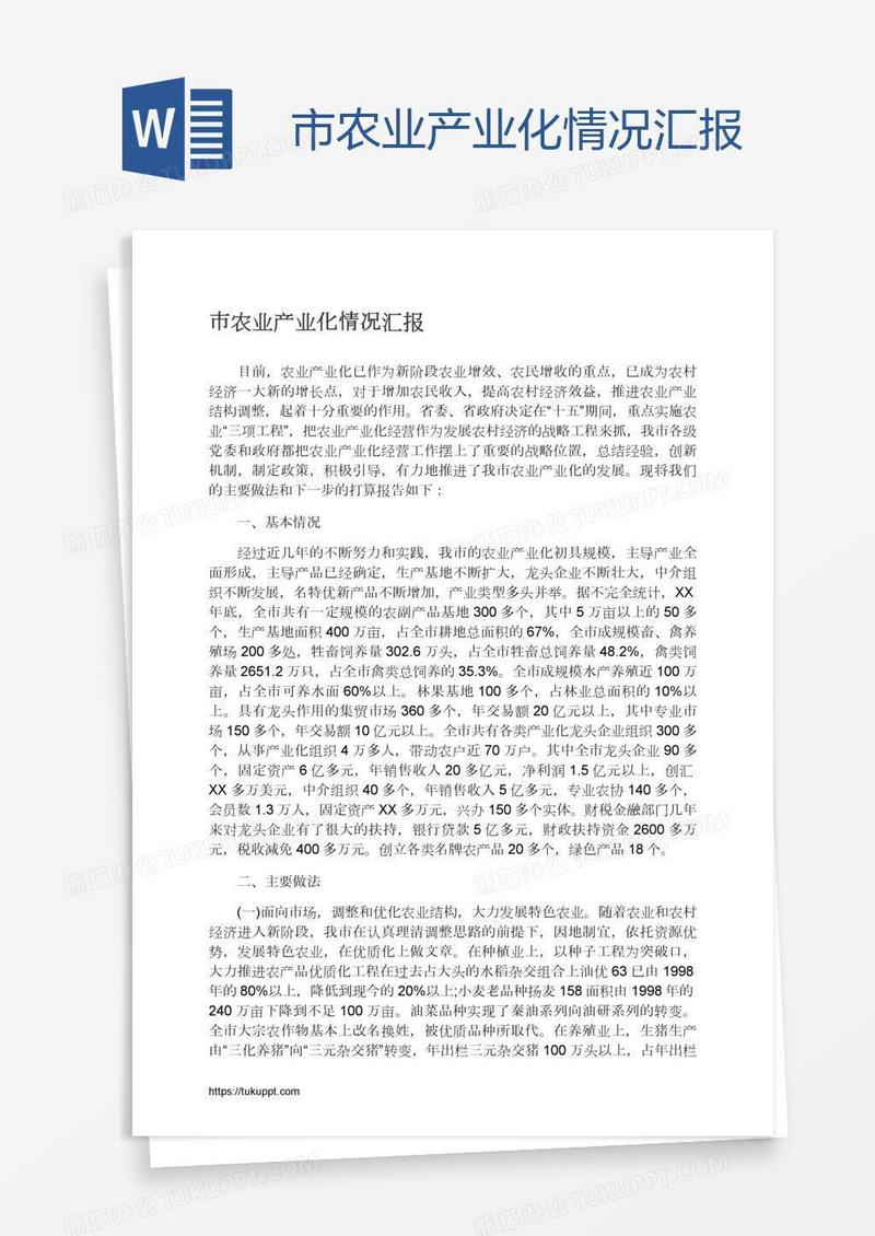市农业产业化情况汇报