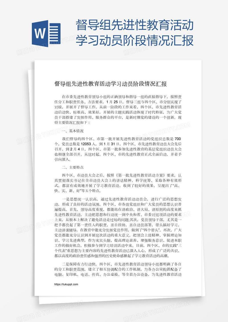 督导组先进性教育活动学习动员阶段情况汇报
