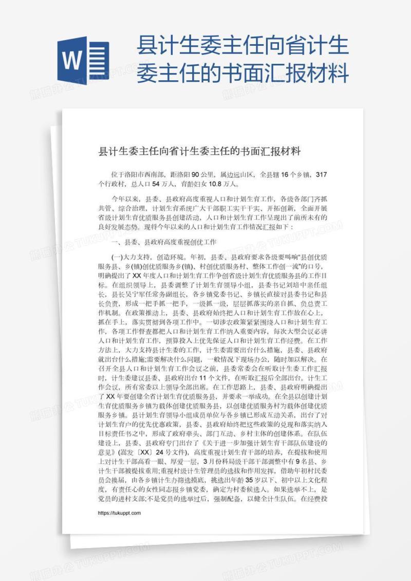 县计生委主任向省计生委主任的书面汇报材料