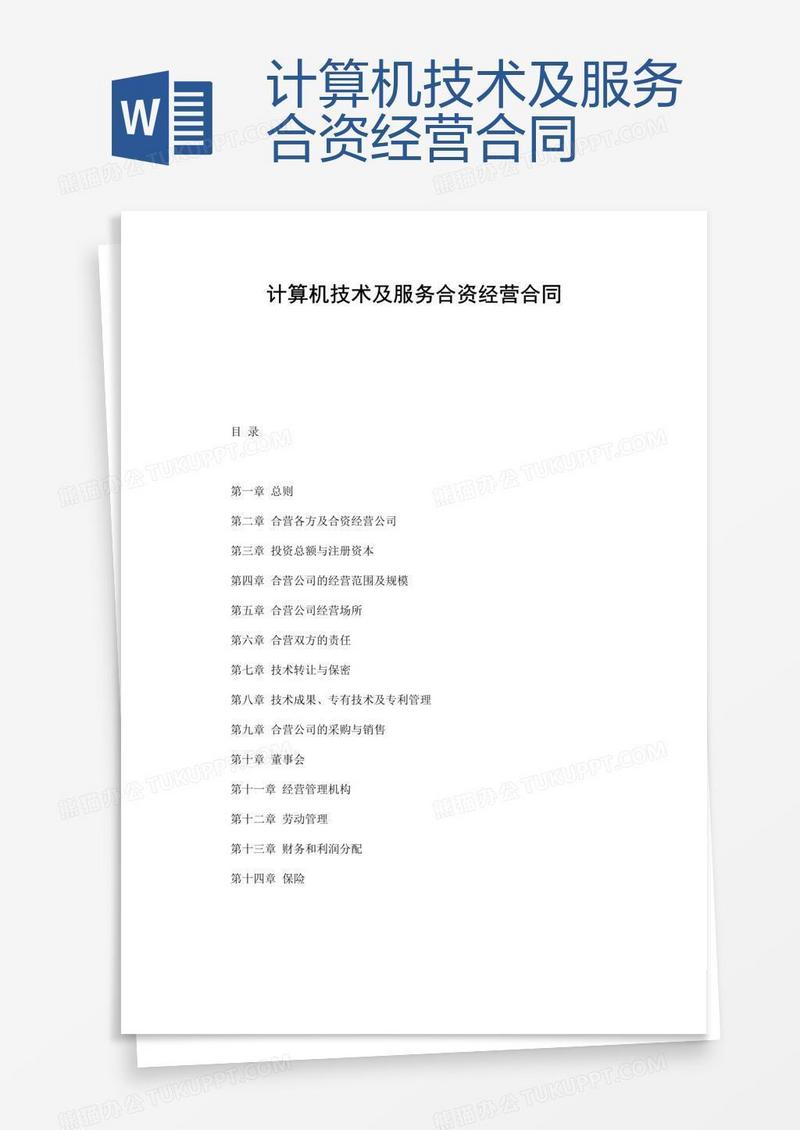 计算机技术及服务合资经营合同